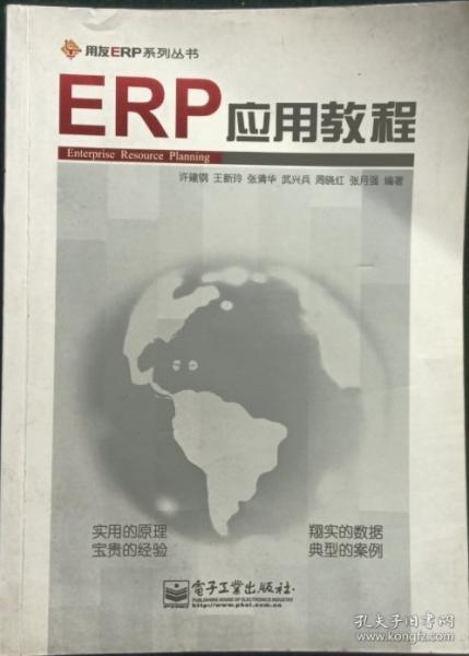 ERP應(yīng)用教程