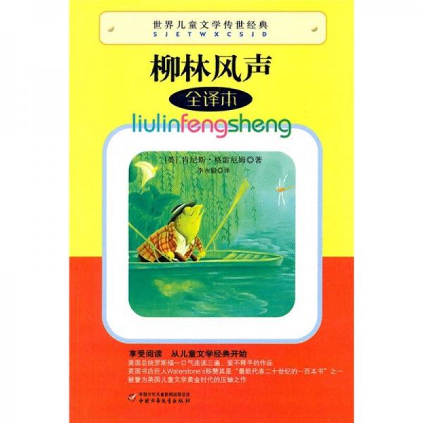 世界兒童文學(xué)傳世經(jīng)典-柳林風(fēng)聲