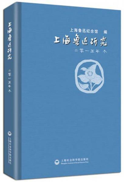 上海鲁迅研究2015冬