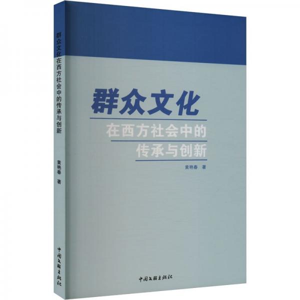 群眾文化在西方社會中的傳承與創(chuàng)新