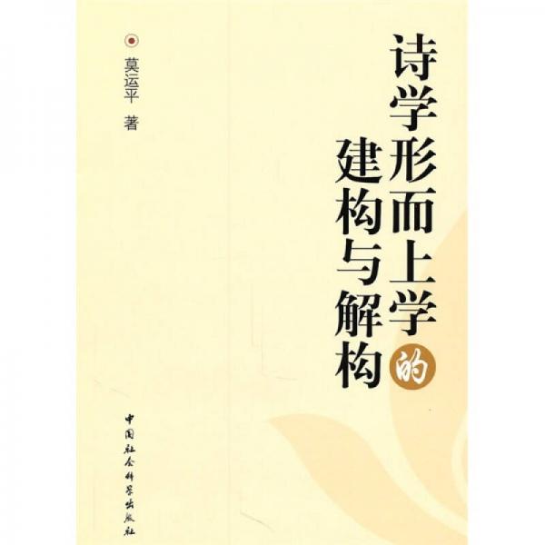 詩(shī)學(xué)形而上學(xué)的建構(gòu)與解構(gòu)