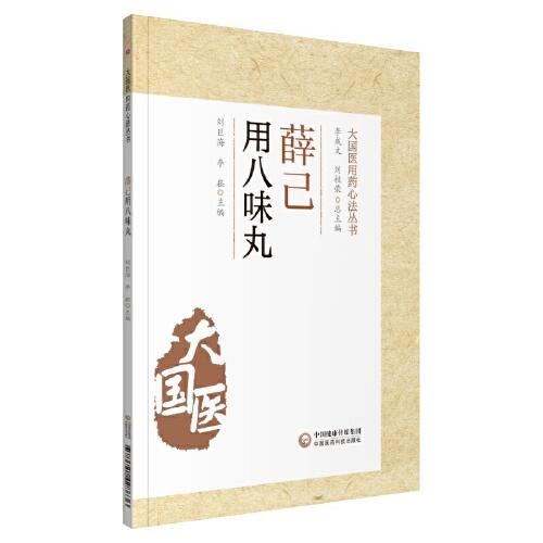 薛己用八味丸（大國(guó)醫(yī)用藥心法叢書(shū)）