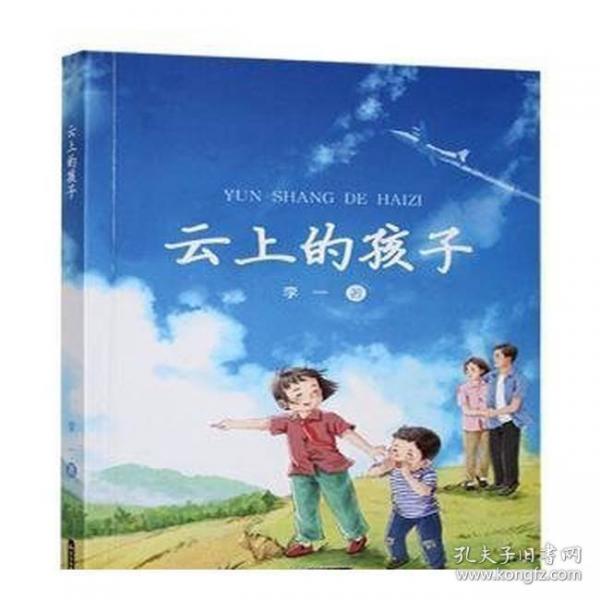 云上的孩子