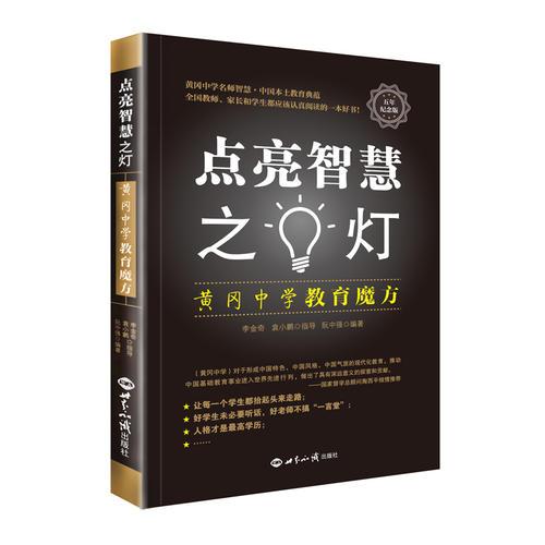 點(diǎn)亮智慧之燈——黃岡中學(xué)教育智慧
