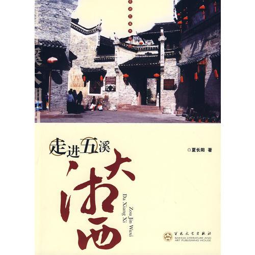 走進五溪大湘西