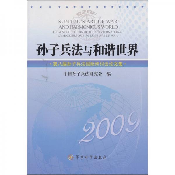 孫子兵法與和諧世界