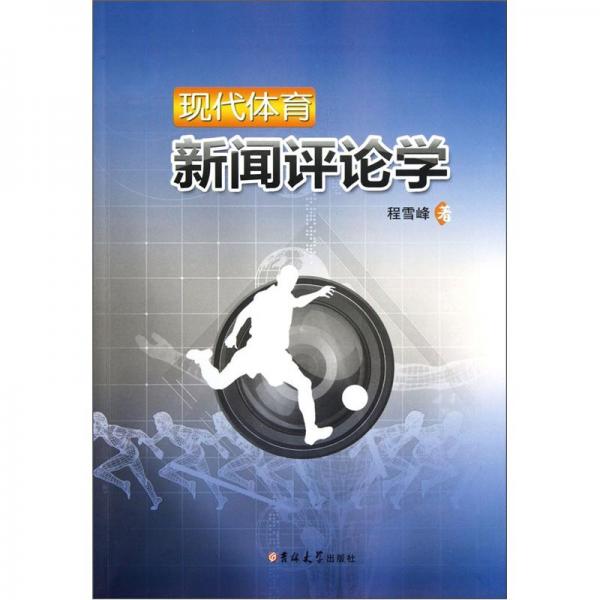 現(xiàn)代體育新聞評論學(xué)
