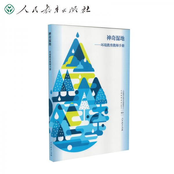 神奇濕地：環(huán)境教育教師手冊(cè)