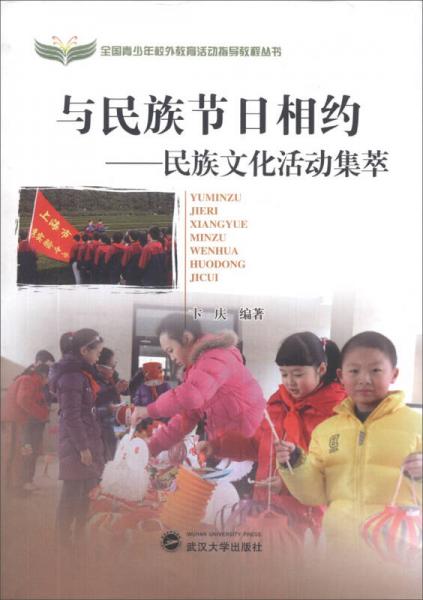 全国青少年校外教育活动指导教程丛书·与民族节日相约：民族文化活动集萃