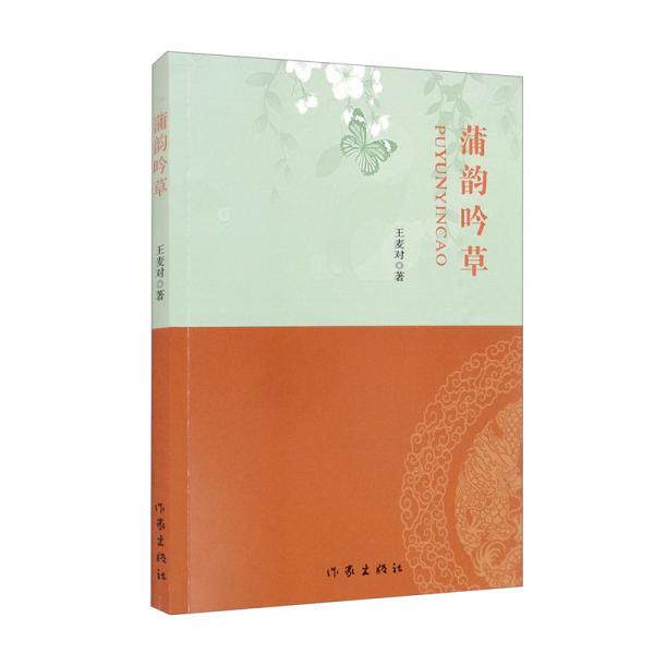 蒲韻吟草