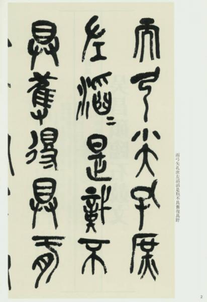 吴昌硕临石鼓文