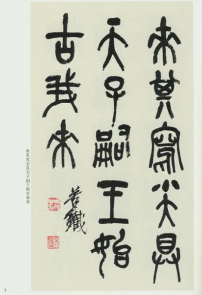 吴昌硕临石鼓文