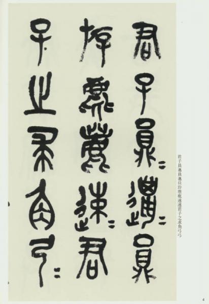 吴昌硕临石鼓文