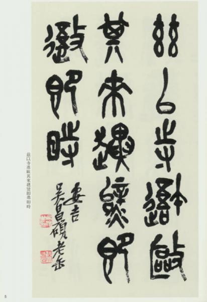 吴昌硕临石鼓文