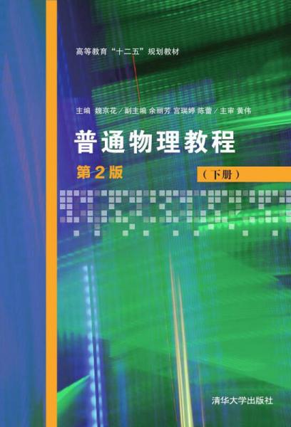 普通物理教程（第2版 下冊(cè)）