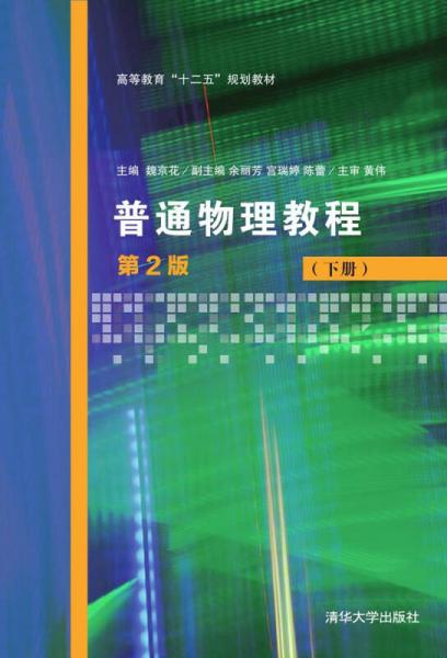 普通物理教程（第2版 下册）