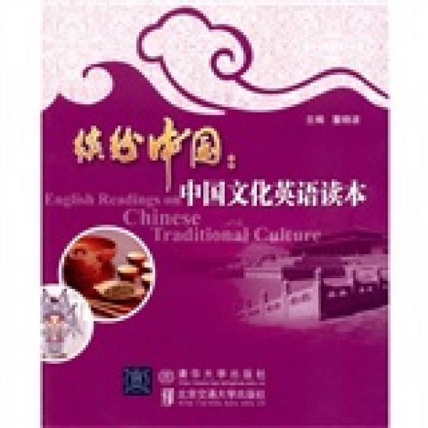 缤纷中国：中国文化英语读本