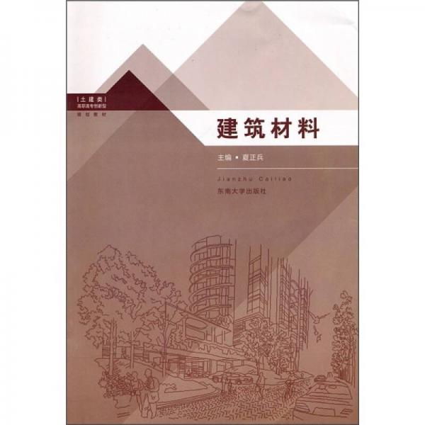 土建類高職高專創(chuàng)新型規(guī)劃教材：建筑材料