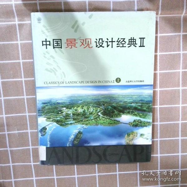 中國景觀設(shè)計經(jīng)典.II
