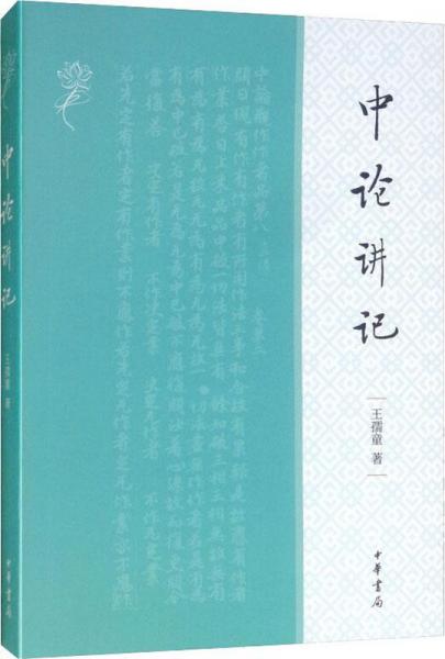 中論講記 