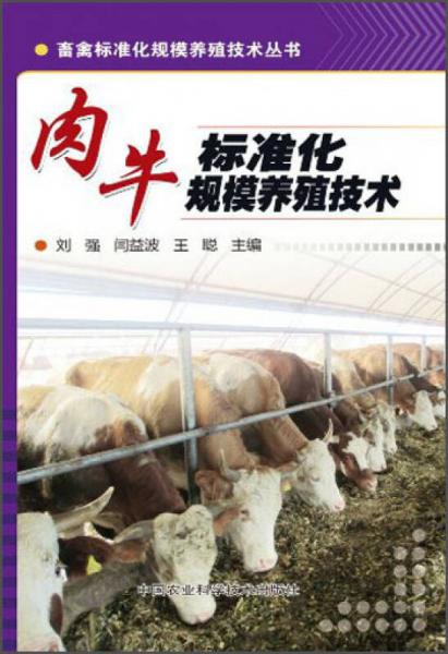 畜禽標(biāo)準(zhǔn)化規(guī)模養(yǎng)殖技術(shù)叢書：肉牛標(biāo)準(zhǔn)化規(guī)模養(yǎng)殖技術(shù)
