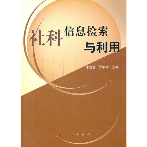 社科信息检索与利用—高等学校现代信息检索教材