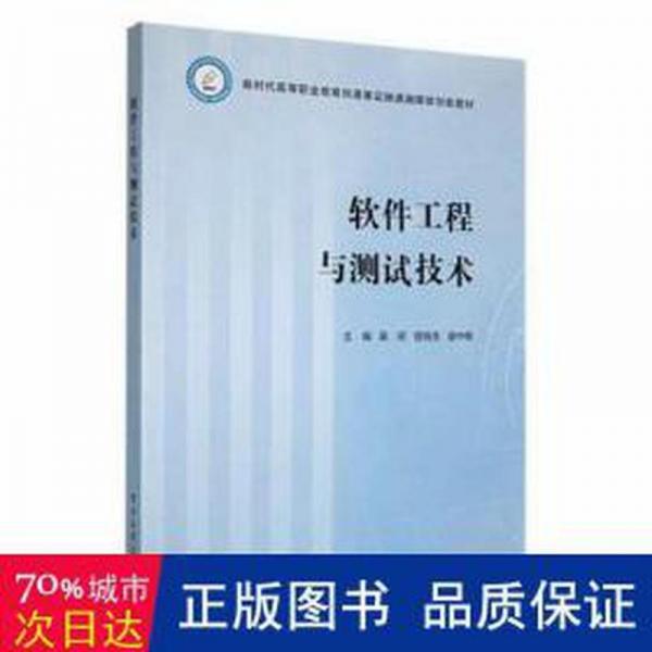 軟件工程與測試技術(shù) 軟硬件技術(shù) 吳瓊，曾曉亮，謝中梅主編
