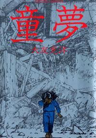 童梦