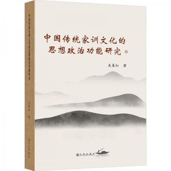中國(guó)傳統(tǒng)家訓(xùn)的思想政治功能研究 中外文化 吳春紅 新華正版
