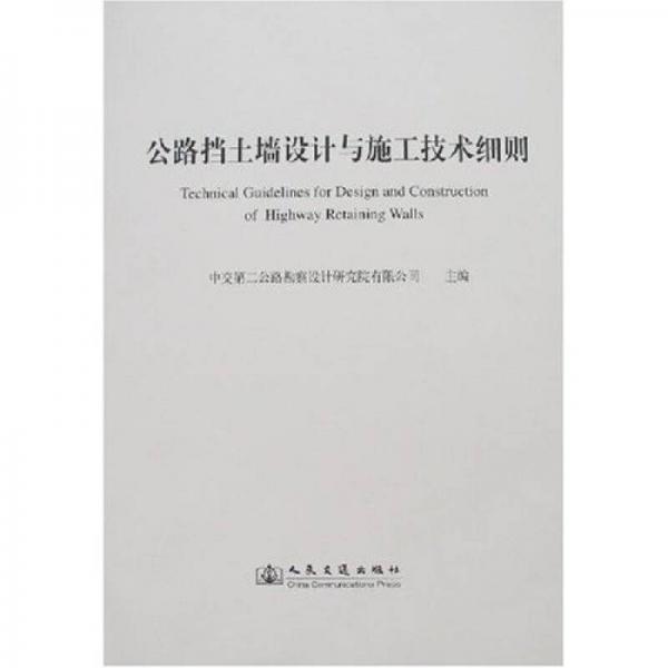 公路擋土墻設(shè)計與施工技術(shù)細(xì)則