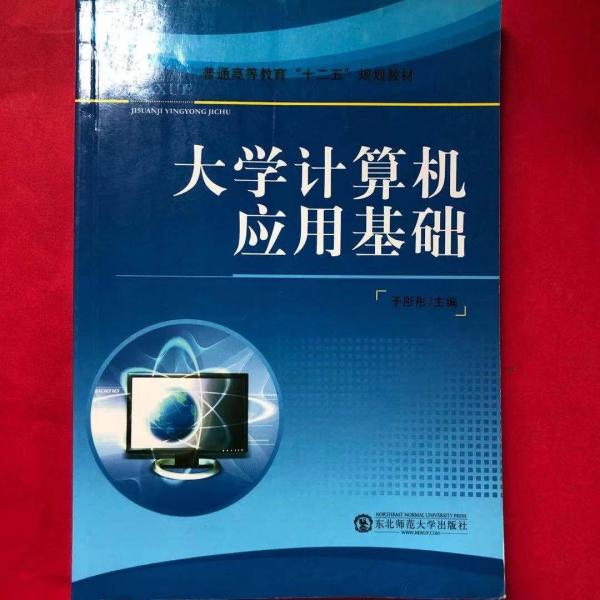 大學(xué)計(jì)算機(jī)應(yīng)用基礎(chǔ)