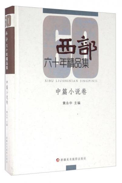 西部六十年精品集 中篇小說卷