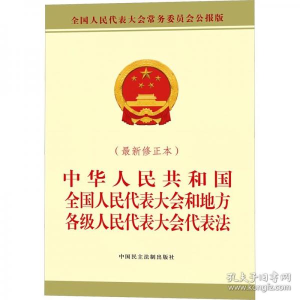 中華人民共和國全國人民代表大會和地方各級人民代表大會代表法 全國人民代表大會常務(wù)委員會公報(bào)版 