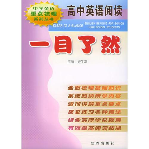 高中英语阅读一目了然——中学英语重点梳理系列丛书