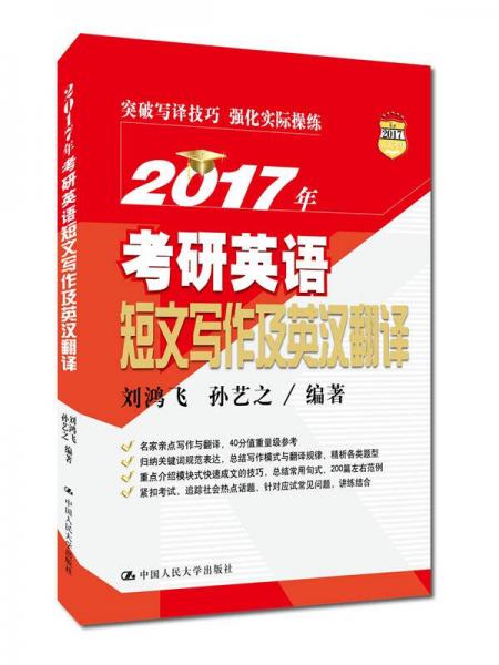 2017年考研英語短文寫作及英漢翻譯