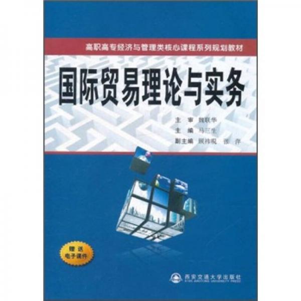 高職高專經(jīng)濟與管理類核心課程系列規(guī)劃教材：國際貿(mào)易理論與實務