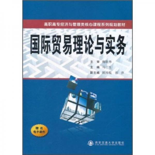 高职高专经济与管理类核心课程系列规划教材：国际贸易理论与实务