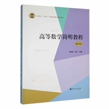 高等數(shù)學簡明教程
