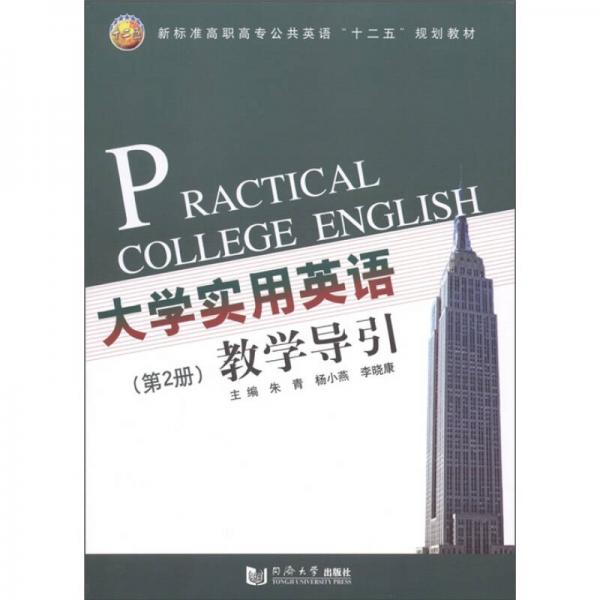大学实用英语教学导引（第2册）
