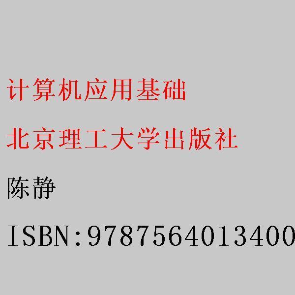 計算機應(yīng)用基礎(chǔ)