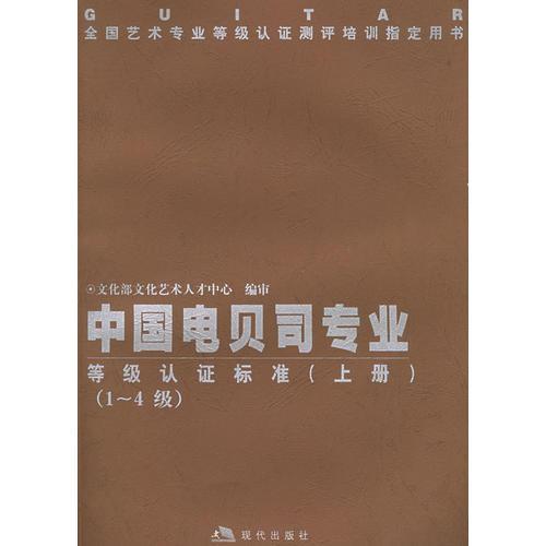 中國電貝司專業(yè)等級認證標準（上下冊）