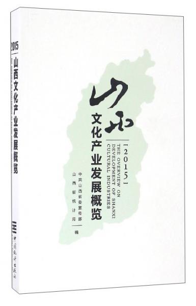 2015山西文化產(chǎn)業(yè)發(fā)展概覽