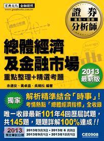 證券分析師：總體經(jīng)濟學及金融市場重點整理精選考題
