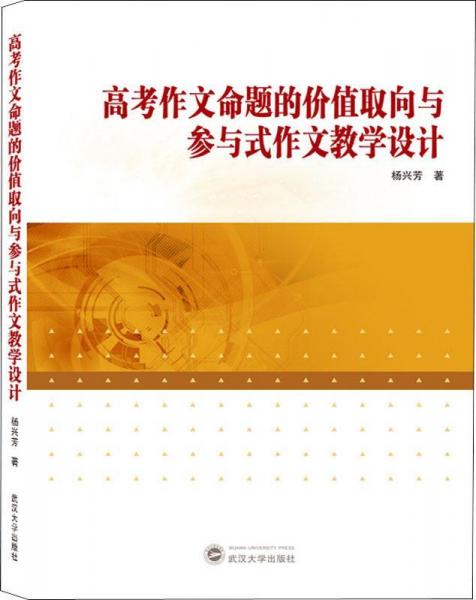 高考作文命題的價值取向與參與式作文教學(xué)設(shè)計 