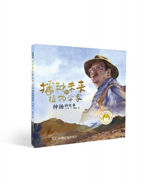 播种未来的植物学家 钟扬的故事 王一梅 著 胡椒枪 绘