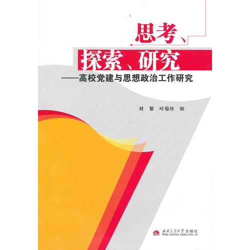 思考、探索、研究——高校党建与思想政治工作研究