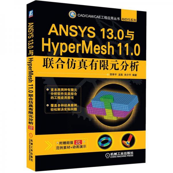 CAD/CAM/CAE工程应用丛书·ANSYS系列：ANSYS 13.0与HyperMesh 11.0联合仿真有限元分析