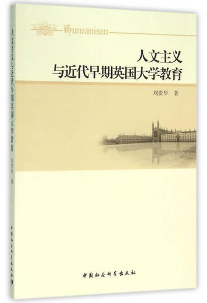 人文主義與近代早期英國大學教育