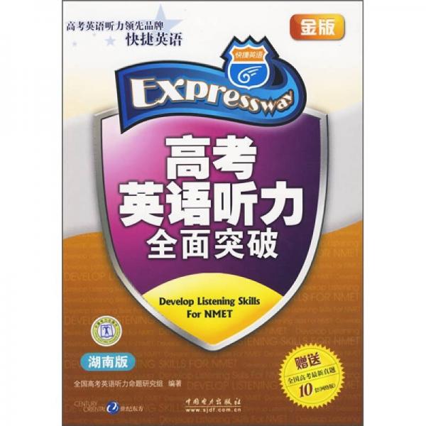 高考英語聽力全面突破（金版）（湖南版）