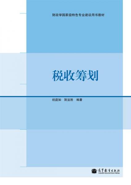 稅收籌劃